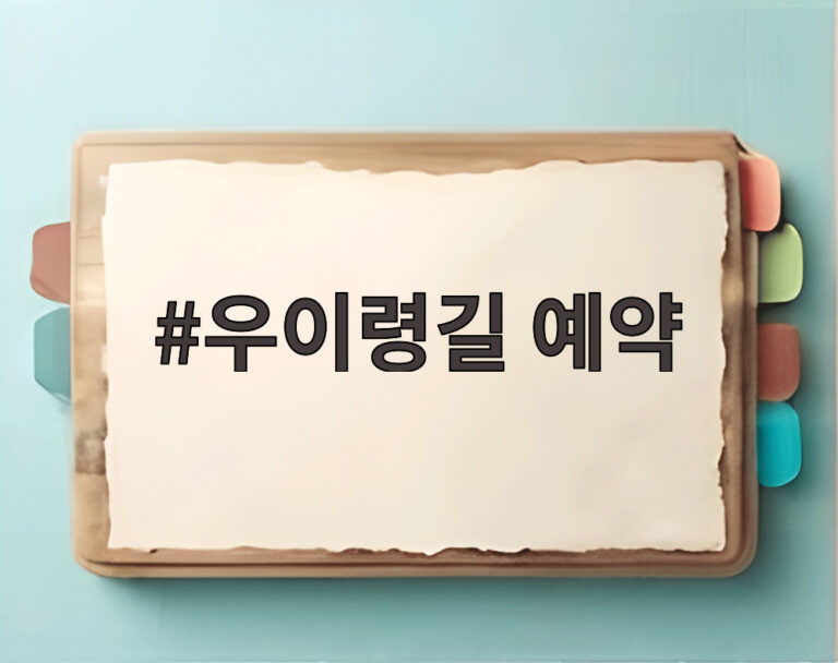 우이령길 예약