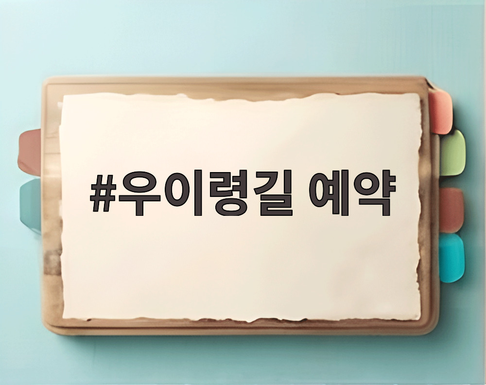 우이령길 예약