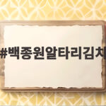 백종원알타리김치