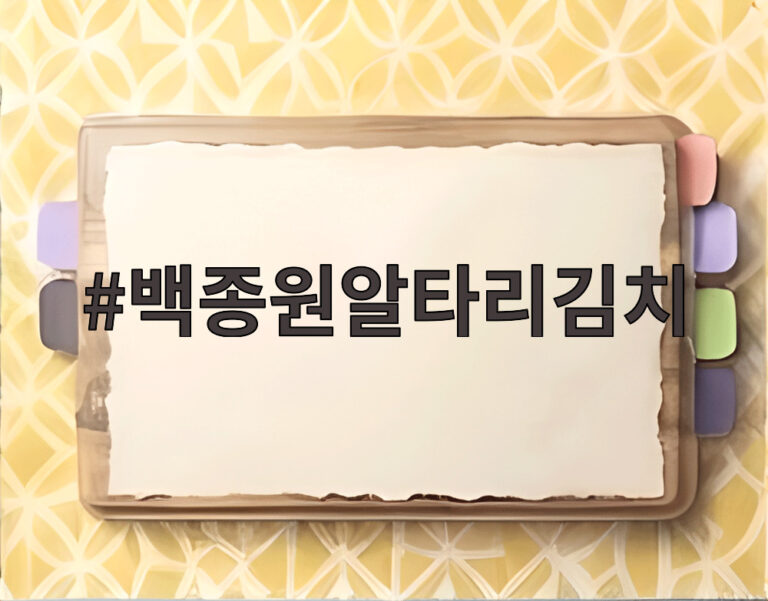 백종원알타리김치