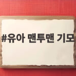 유아 맨투맨 기모