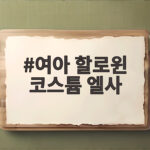 여아 할로윈 코스튬 엘사