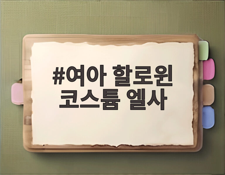 여아 할로윈 코스튬 엘사