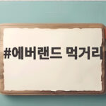 에버랜드 먹거리