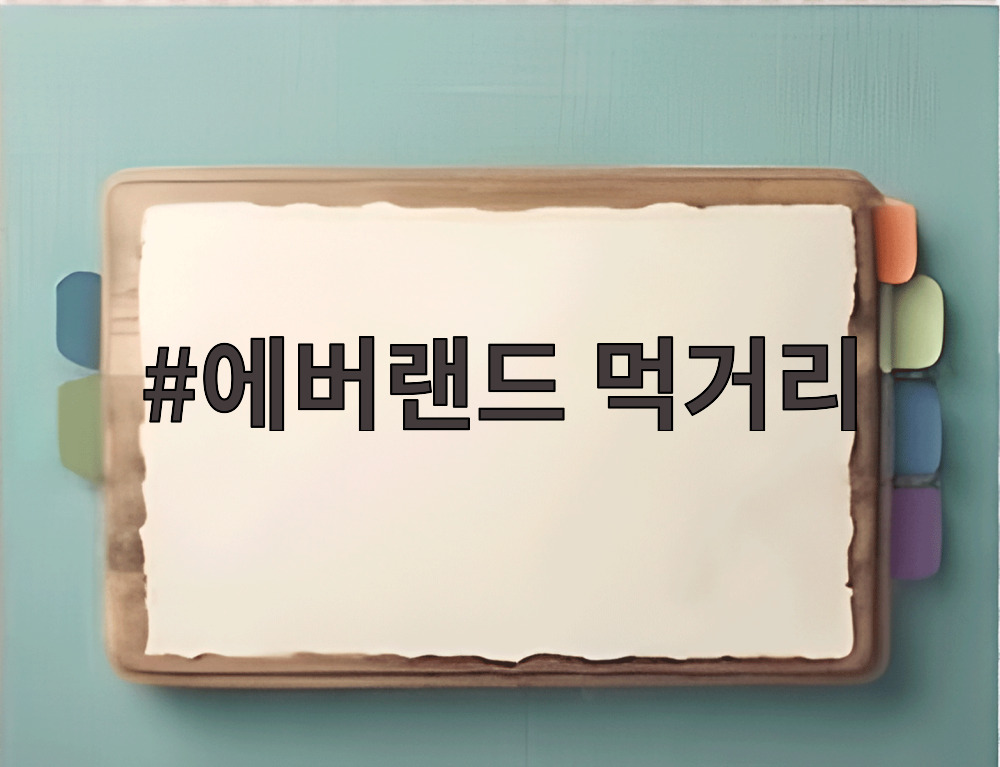 에버랜드 먹거리