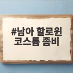 남아 할로윈 코스튬 좀비