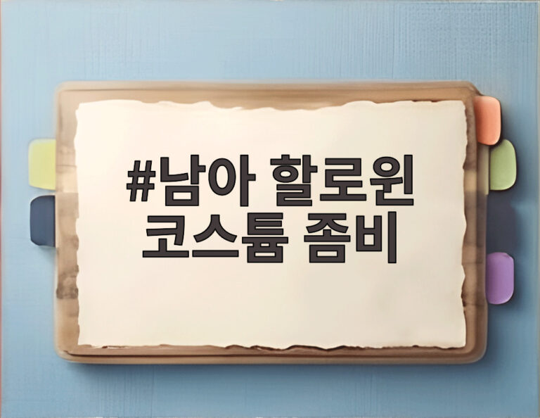 남아 할로윈 코스튬 좀비