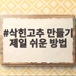 삭힌고추 만들기 제일 쉬운 방법