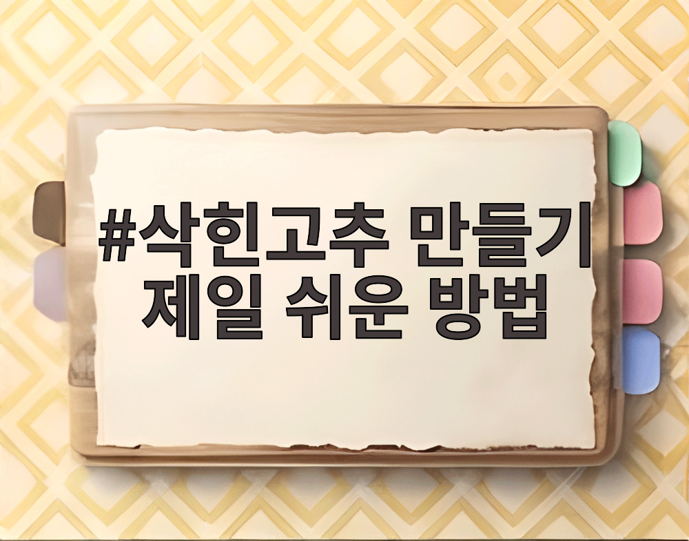 삭힌고추 만들기 제일 쉬운 방법