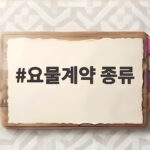 요물계약 종류