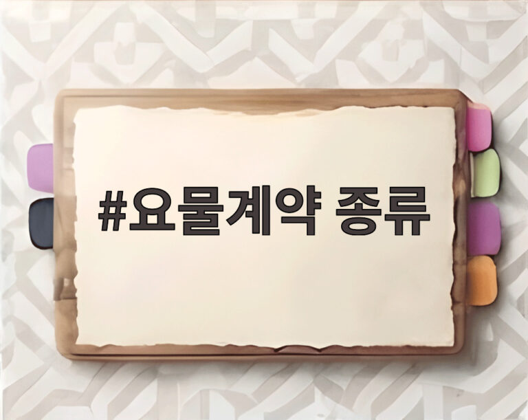 요물계약 종류