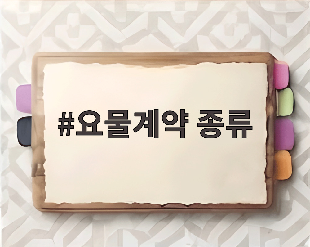 요물계약 종류