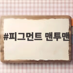 피그먼트 맨투맨 오버핏 하나로 가을 빈티지 무드를 완성하는 법 피그먼트 맨투맨