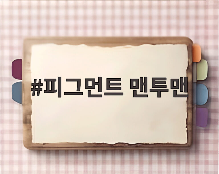 피그먼트 맨투맨