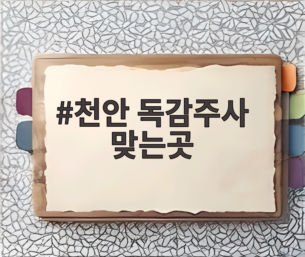 천안 독감주사 맞는곳