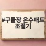 구들장 온수매트 조절기