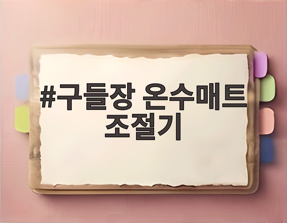 구들장 온수매트 조절기