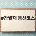 간월재 등산코스 초보자도 한 시간이면 만나는 가을 억새 평원 간월재 등산코스