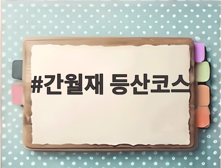 간월재 등산코스