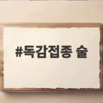 독감접종 술