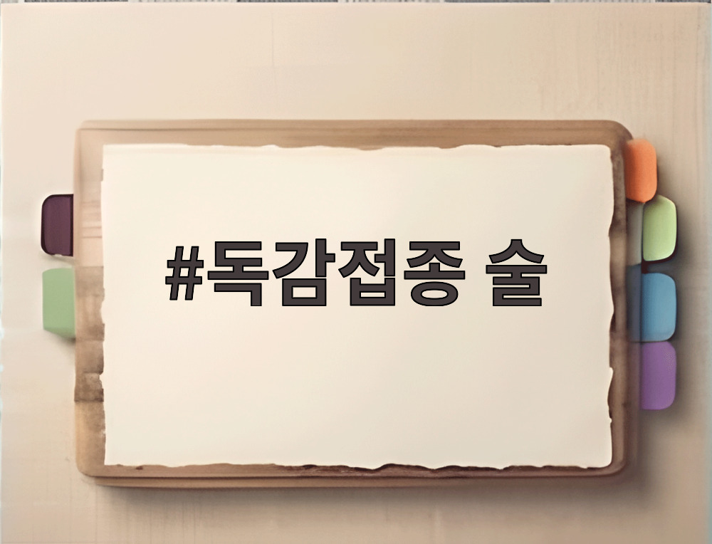 독감접종 술