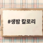 생밤 칼로리