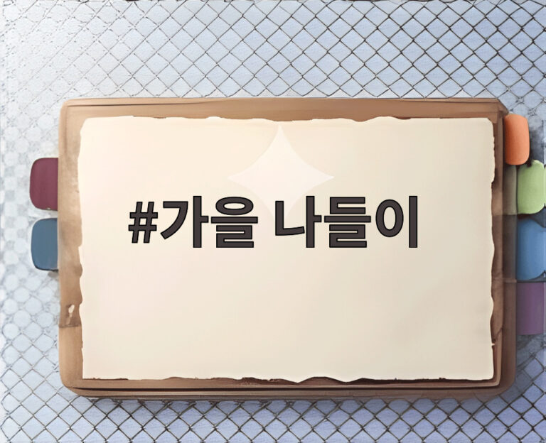 가을 나들이