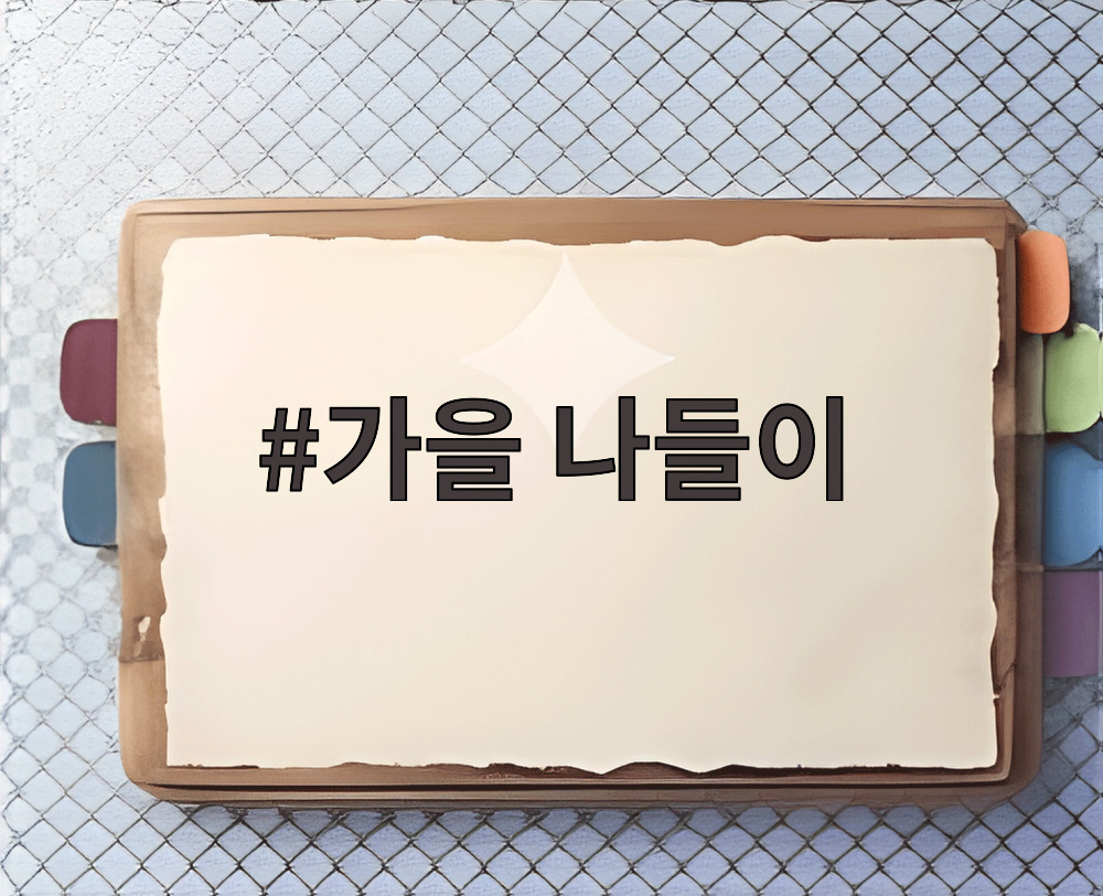 가을 나들이