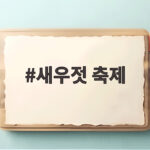 새우젓 축제