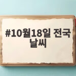 10월18일 전국 날씨 언제까지 쌀쌀할까 옷차림 확인하세요 10월18일 전국 날씨