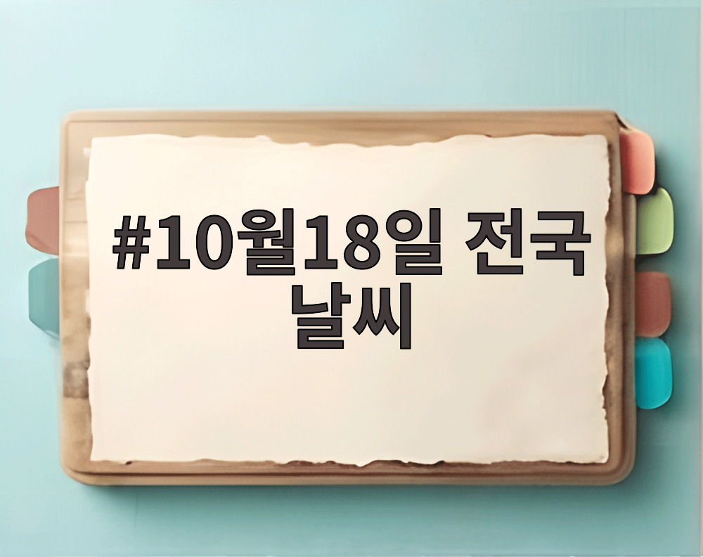 10월18일 전국 날씨