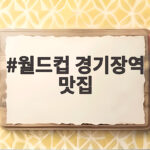 월드컵경기장역 맛집 경기 보기 전에 가볼 만한 곳은 어디일까 월드컵 경기장역 맛집