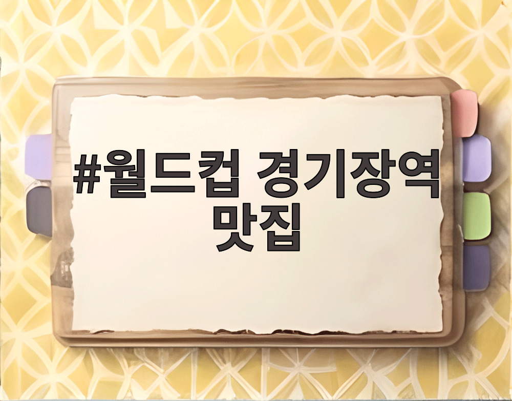 월드컵 경기장역 맛집