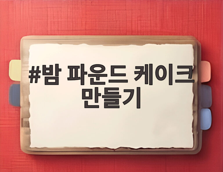 밤 파운드 케이크 만들기
