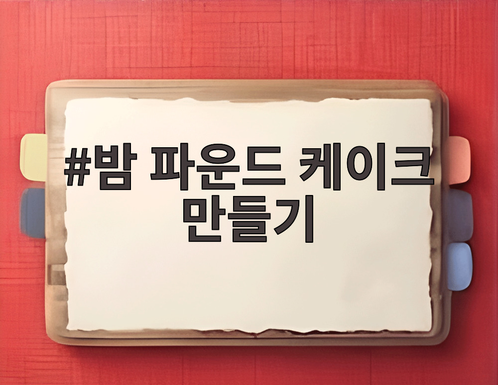 밤 파운드 케이크 만들기