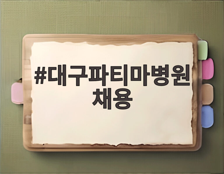 대구파티마병원 채용