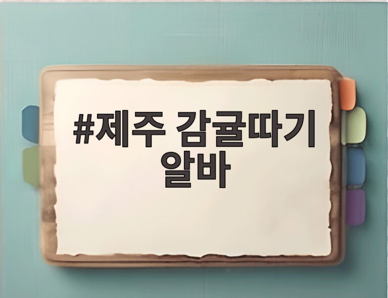 제주 감귤따기 알바