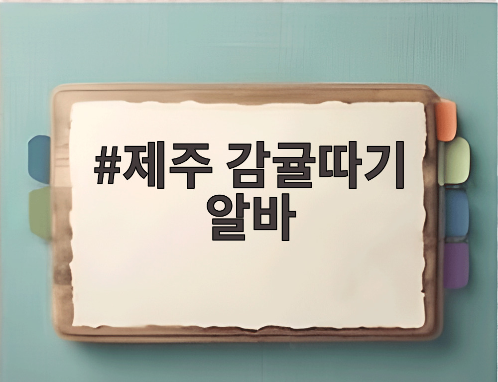 제주 감귤따기 알바