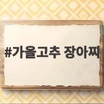 가을고추 장아찌