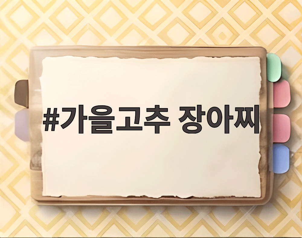 가을고추 장아찌