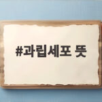 과립세포 뜻