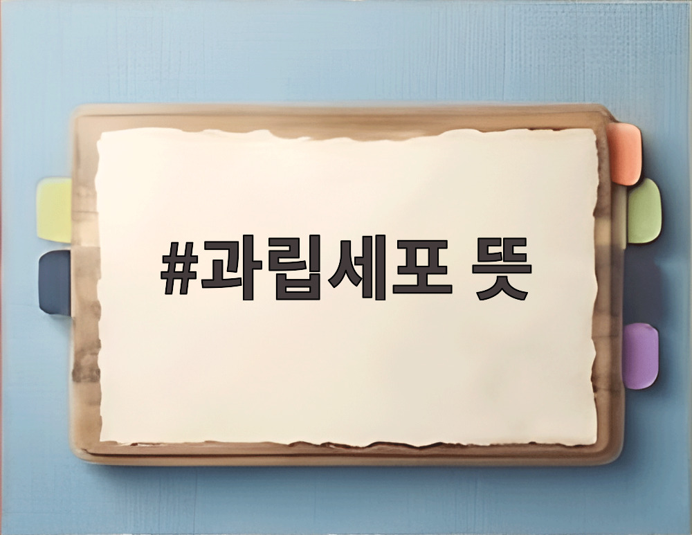 과립세포 뜻