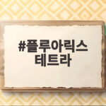 플루아릭스 테트라