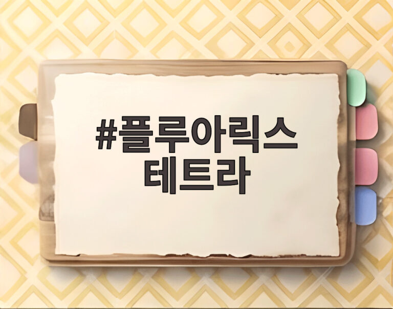 플루아릭스 테트라