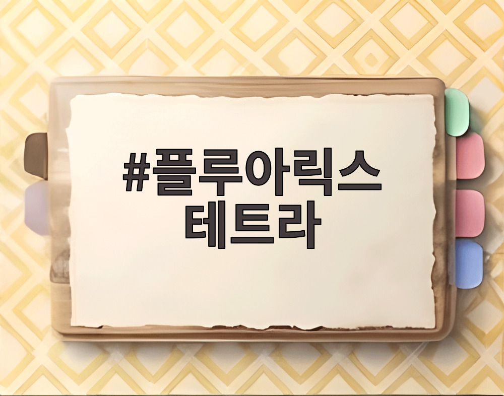 플루아릭스 테트라