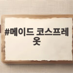 메이드 코스프레 옷