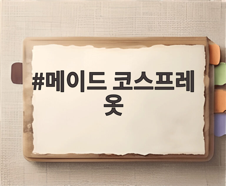 메이드 코스프레 옷