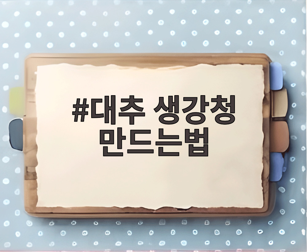 대추 생강청 만드는법