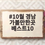 10월 경남 가볼만한곳 베스트10 이번 주말 떠나기 좋은 가을 나들이 10월 경남 가볼만한곳 베스트10