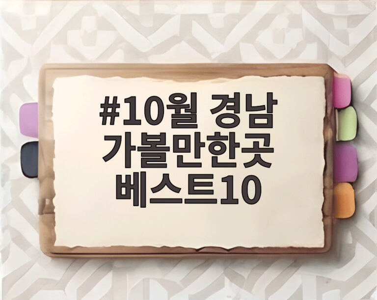 10월 경남 가볼만한곳 베스트10